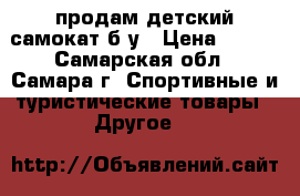 продам детский самокат б.у › Цена ­ 500 - Самарская обл., Самара г. Спортивные и туристические товары » Другое   